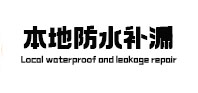 阜平县卫生间防水补漏